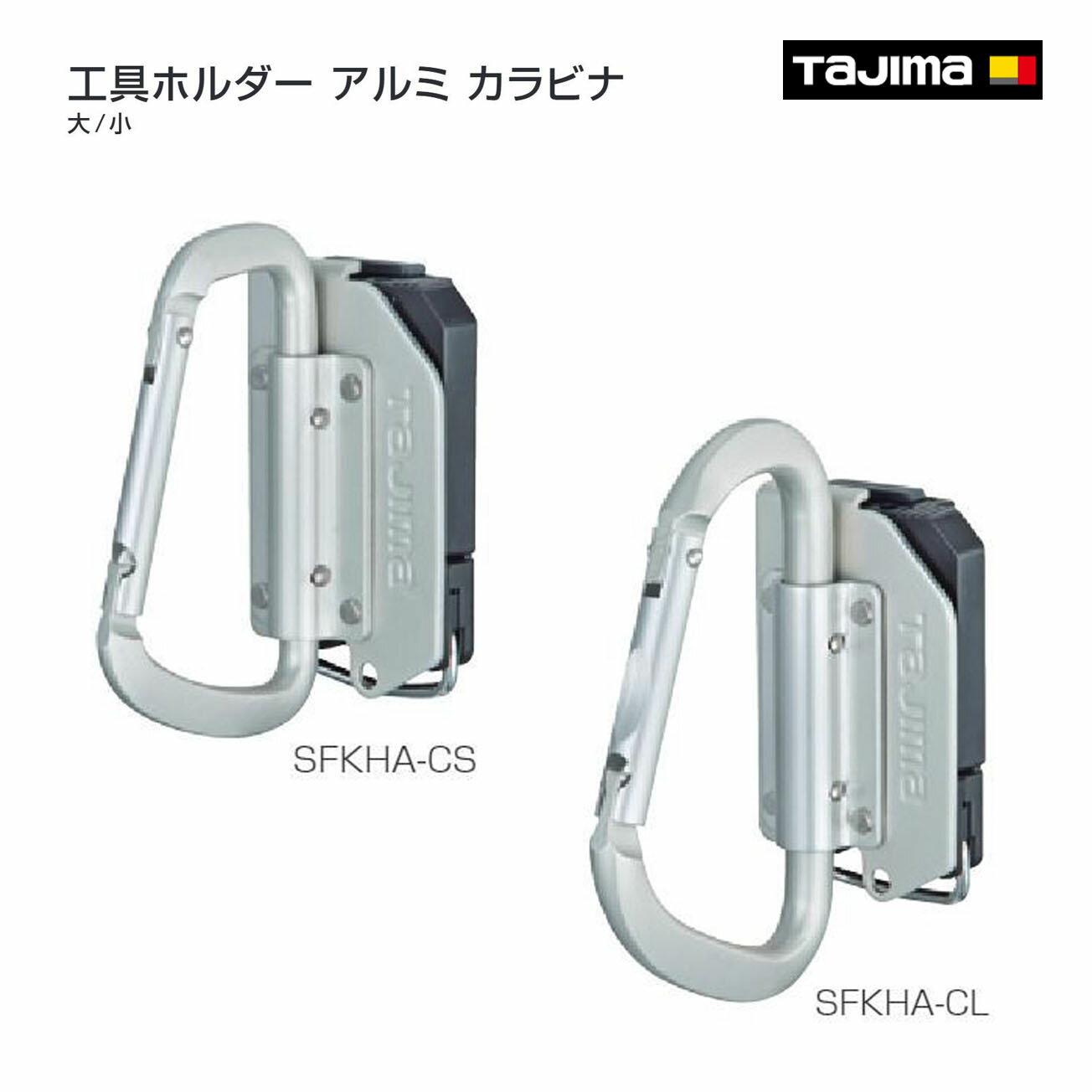 Rakuten - 【タジマ】セフ工具ホルダーアルミ カラビナ　大・小　SFKHA-CL　SFKHA-CS