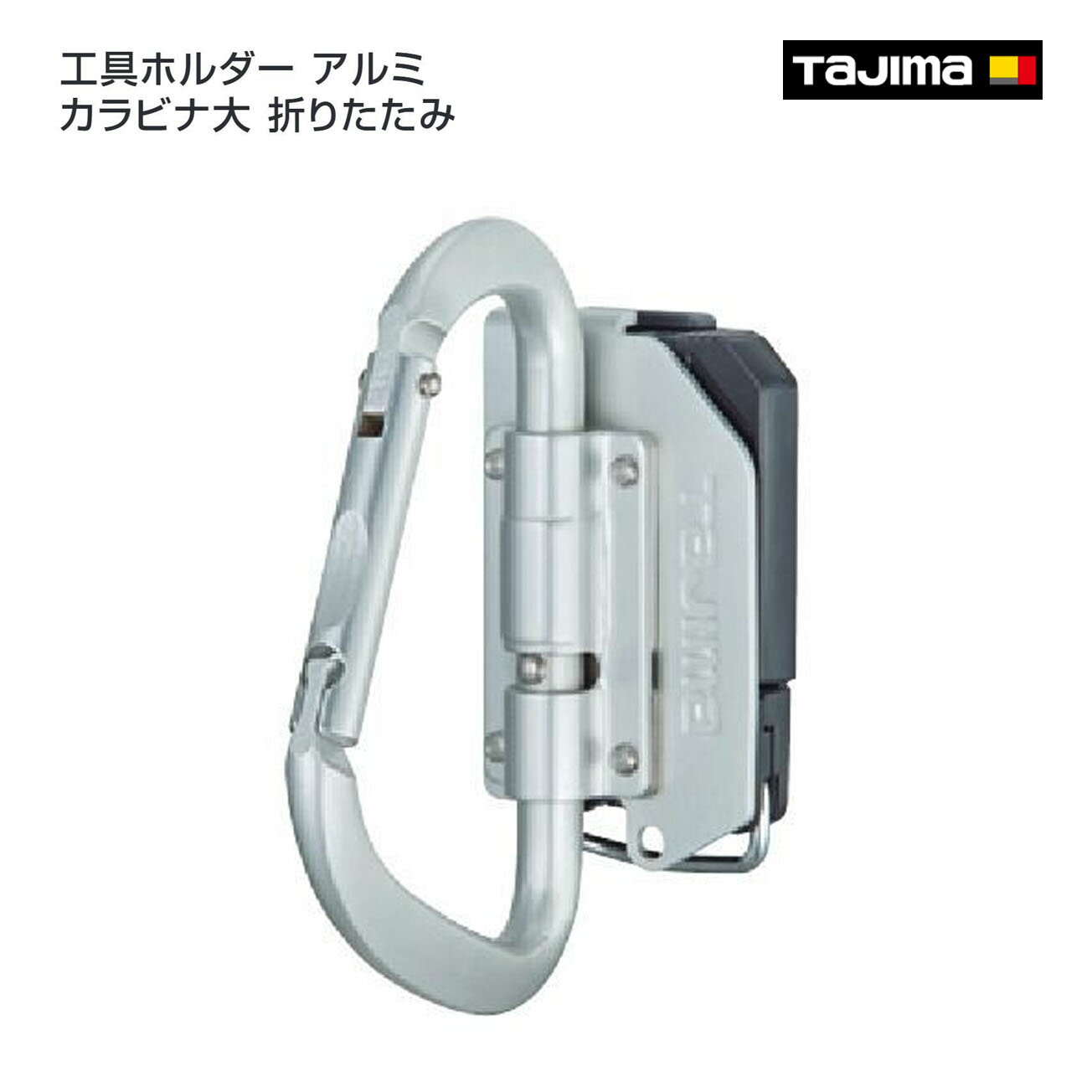 Rakuten - 【タジマ】セフ工具ホルダーアルミ カラビナ大 折りたたみ　SFKHA-CLF