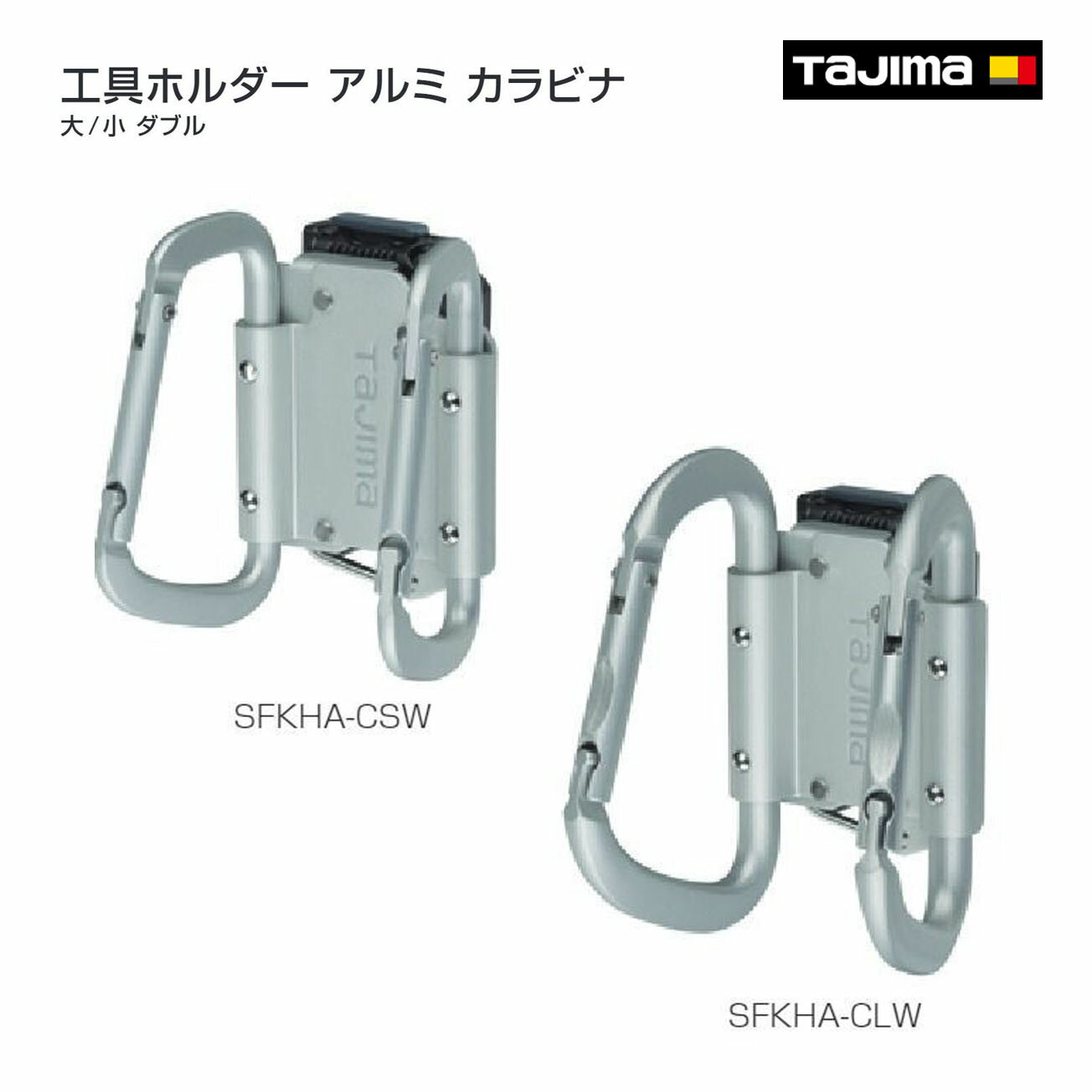 Rakuten - 【タジマ】セフ工具ホルダーアルミ カラビナ大 ・小　ダブル　SFKHA-CLW　SFKHA-CSW