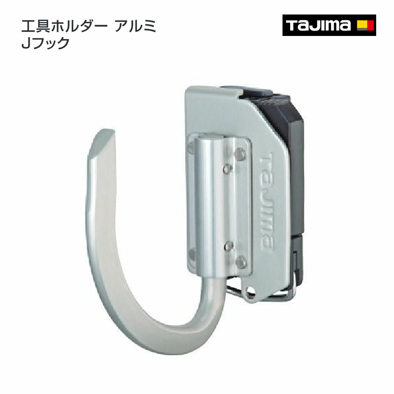 Rakuten - 【タジマ】セフ工具ホルダーアルミ Jフック　SFKHA-J