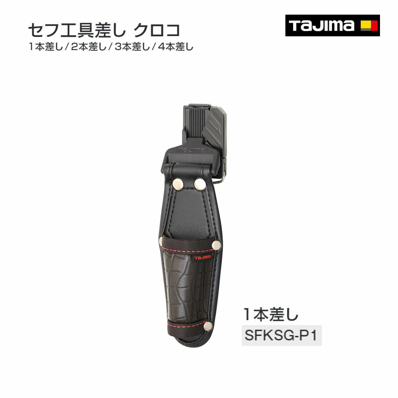 【タジマ】セフ工具差し クロコ 1～4本差し　　SFKSG-P1　SFKSG-P2　SFKSG-P3　SFKSG-P4