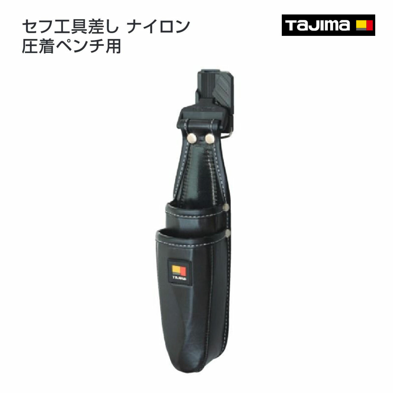 Rakuten - 【タジマ】セフ工具差し ナイロン 圧着ペンチ用　SFKSN-P2CR