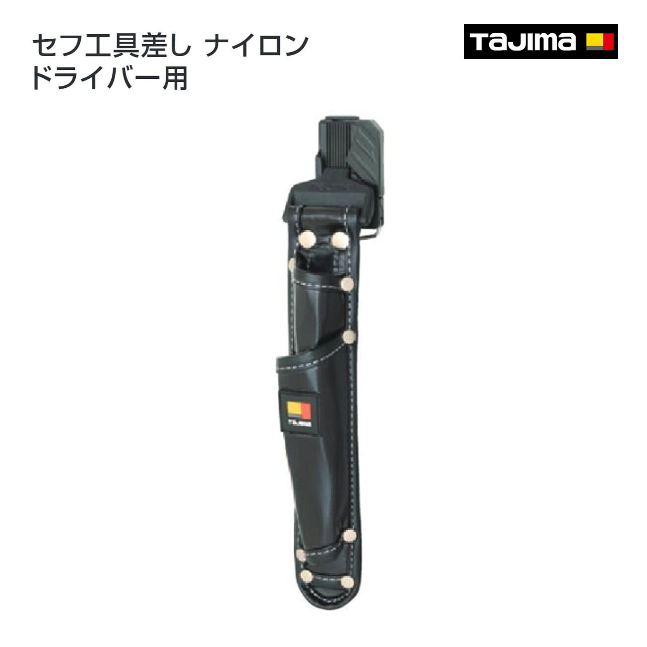 Rakuten - 【タジマ】セフ工具差し ナイロン ドライバー用　SFKSN-P2SD
