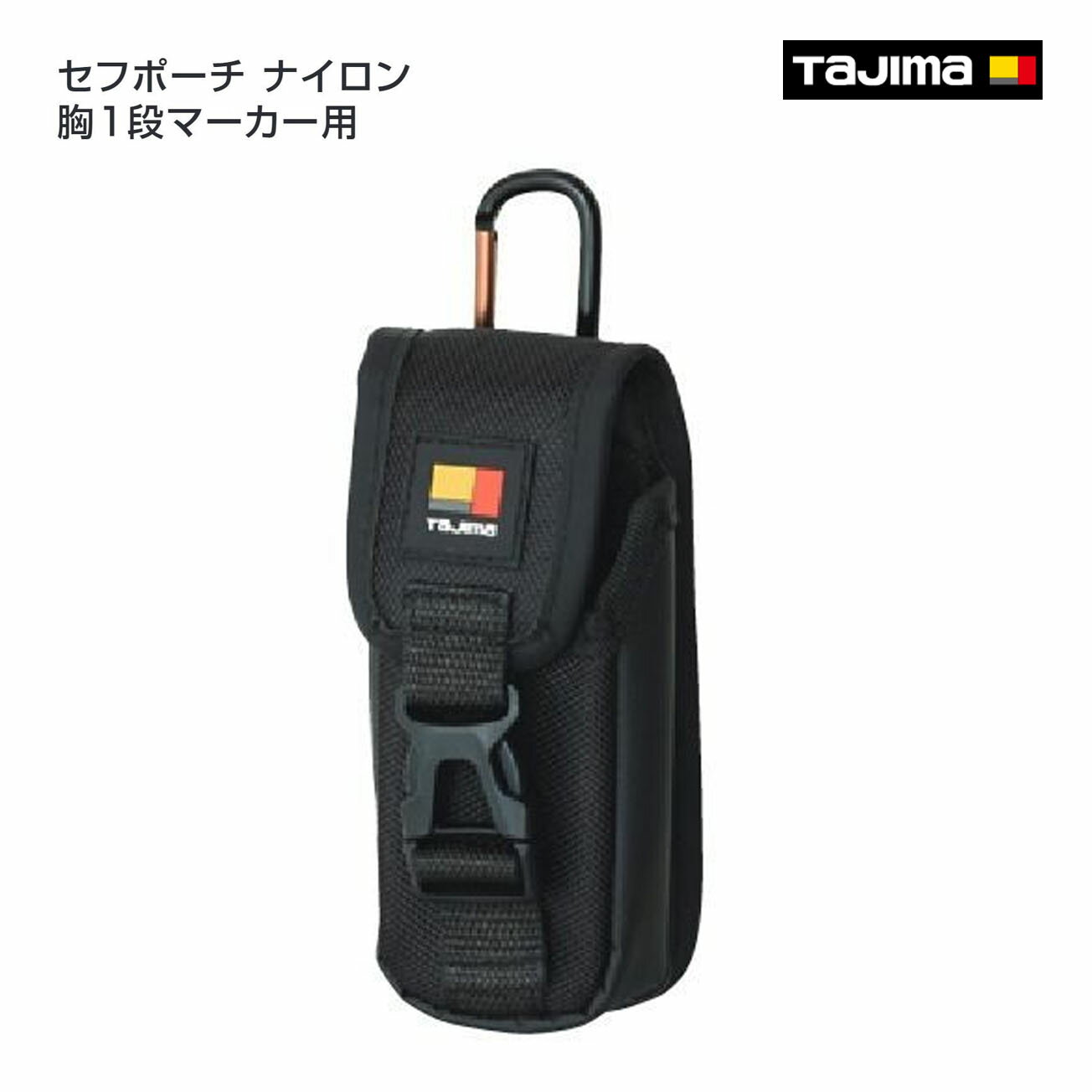 Rakuten - 【タジマ】セフポーチ ナイロン 胸1段マーカー用　SFPCN-CB1M