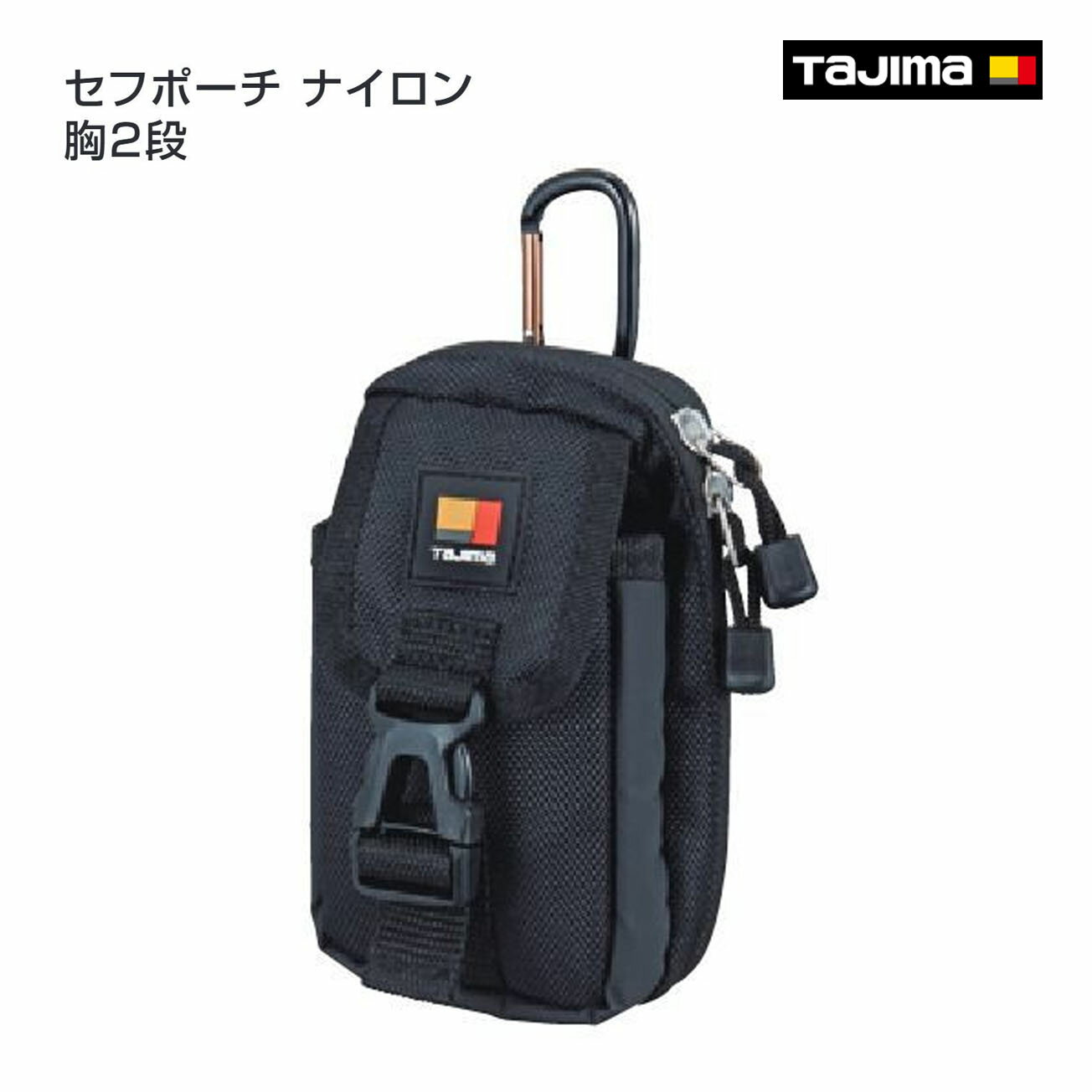 Rakuten - 【タジマ】セフポーチ ナイロン 胸2段　SFPCN-CB2