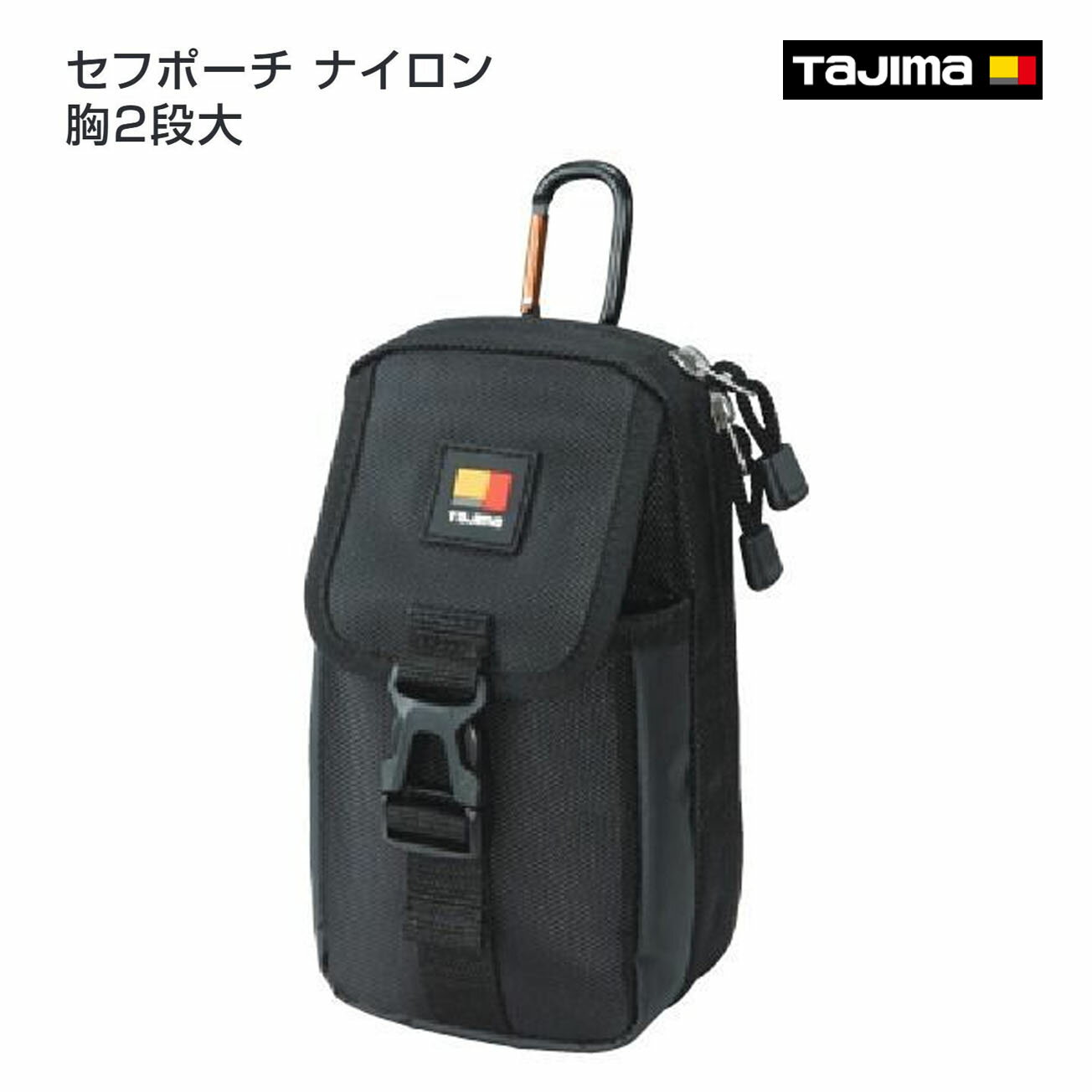 Rakuten - 【タジマ】セフポーチ ナイロン 胸2段大　SFPCN-CB2L