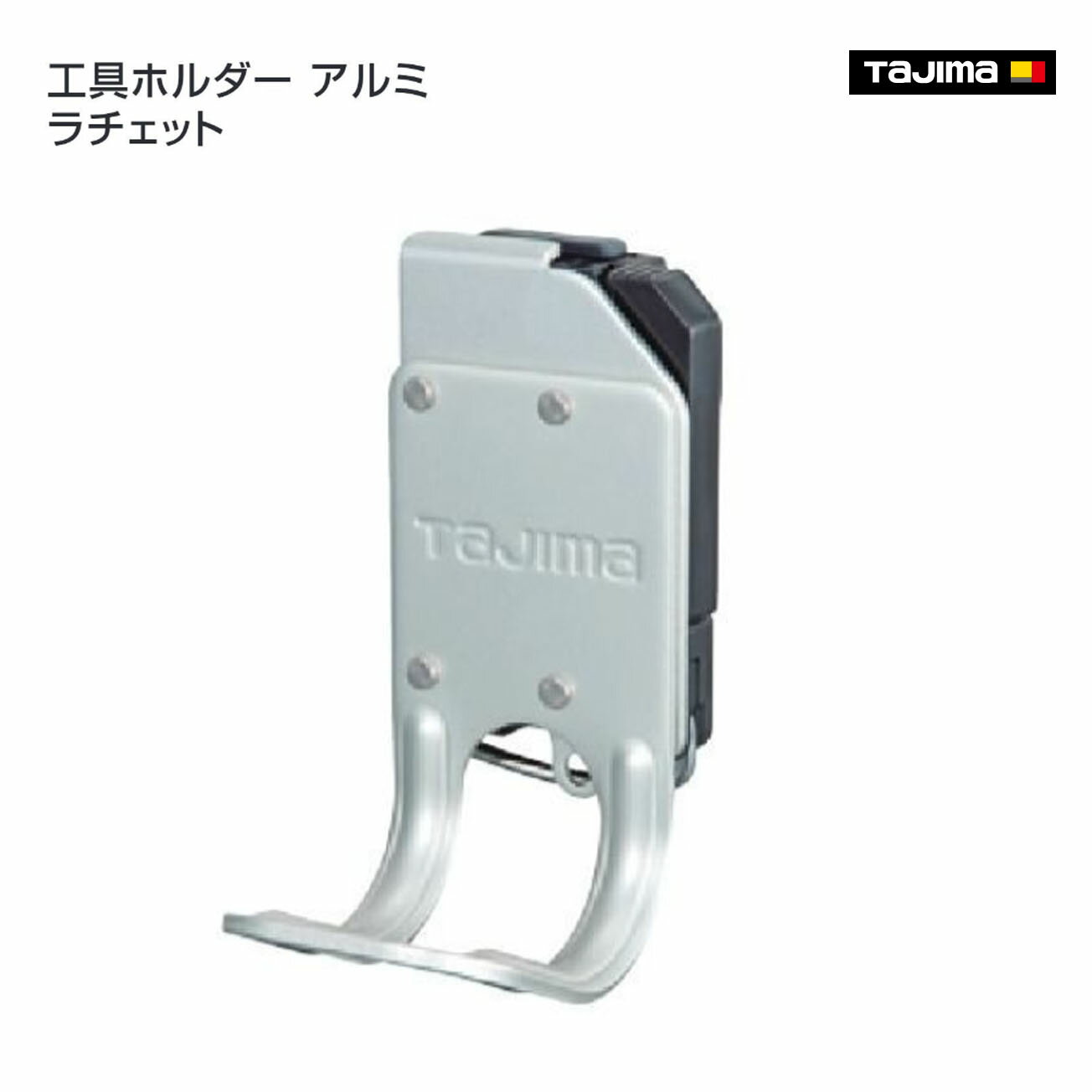 Rakuten - 【タジマ】セフ工具ホルダーアルミ ラチェット　SFKHA-R