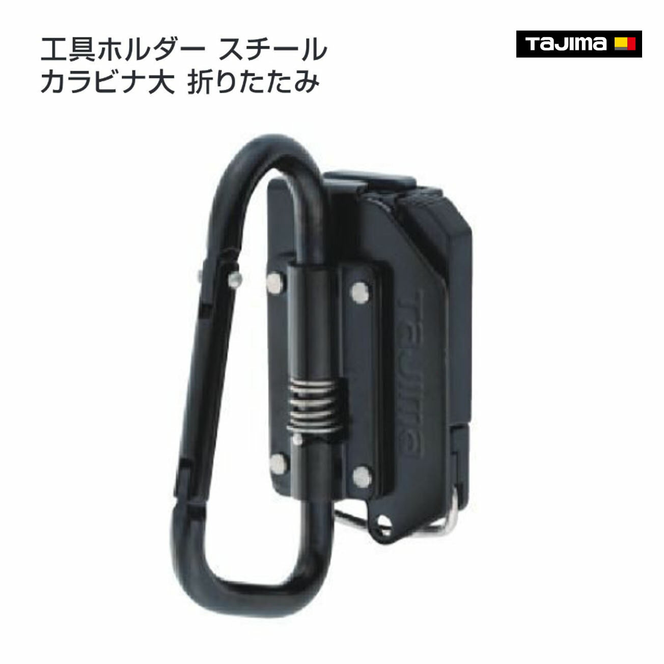 Rakuten - 【タジマ】セフ工具ホルダースチール カラビナ大 折りたたみ　SFKHI-CLF