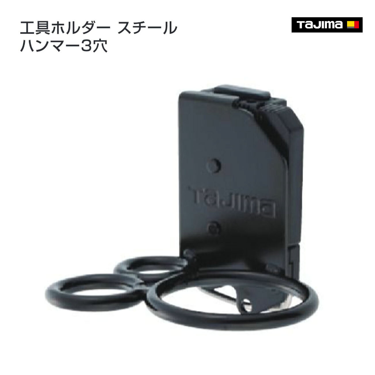 Rakuten - 【タジマ】セフ工具ホルダースチール ハンマー3穴　SFKHI-H3