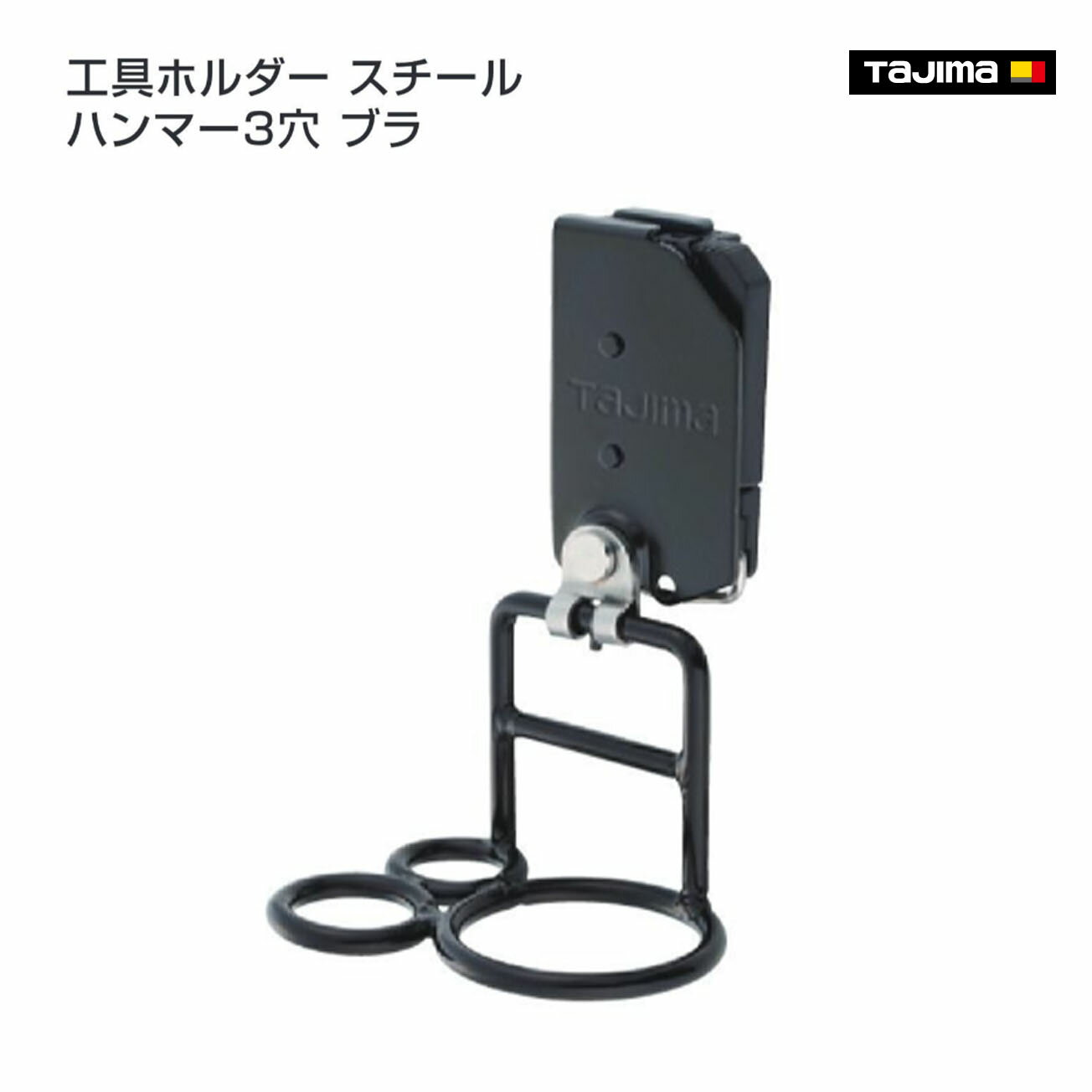 Rakuten - 【タジマ】セフ工具ホルダースチール ハンマー3穴 ブラ　SFKHI-H3M