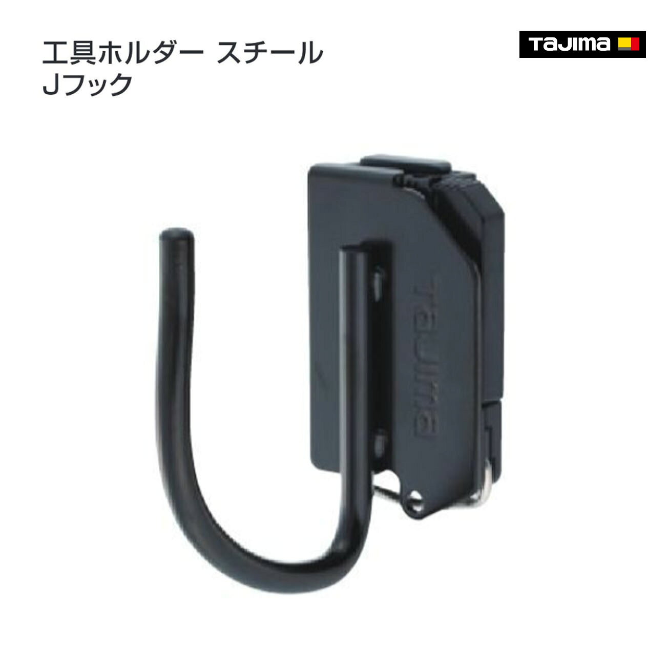 Rakuten - 【タジマ】セフ工具ホルダースチール Jフック　SFKHI-J
