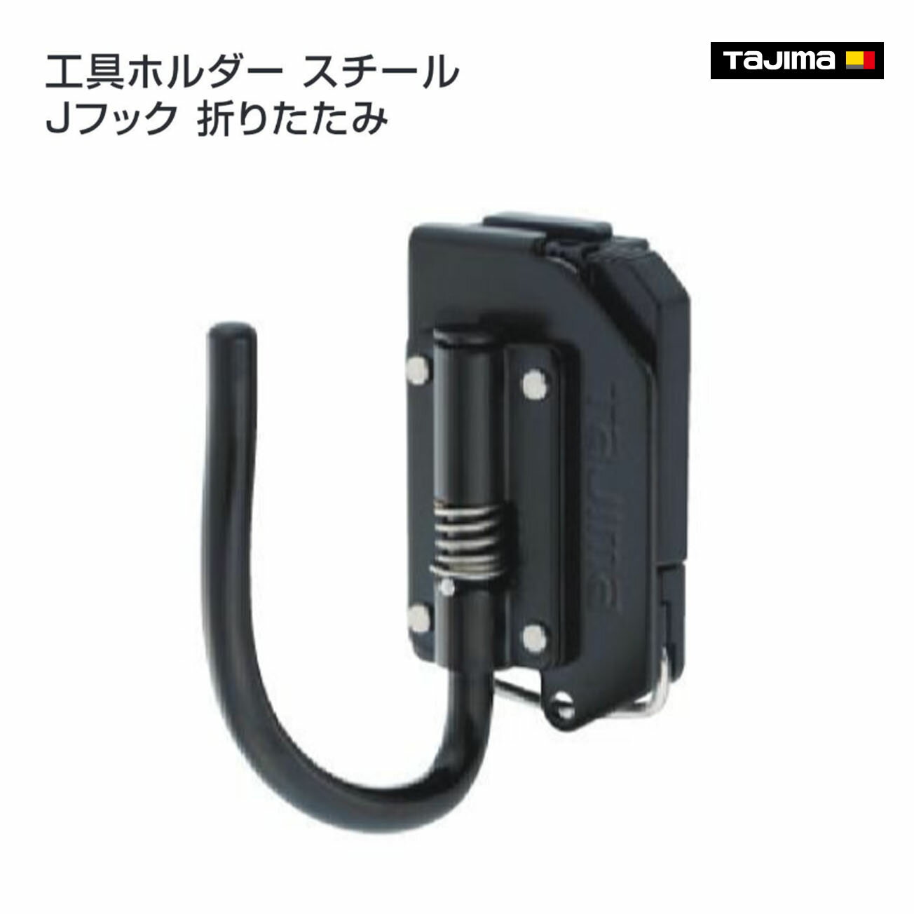 Rakuten - 【タジマ】セフ工具ホルダースチール Jフック 折りたたみ　SFKHI-JF