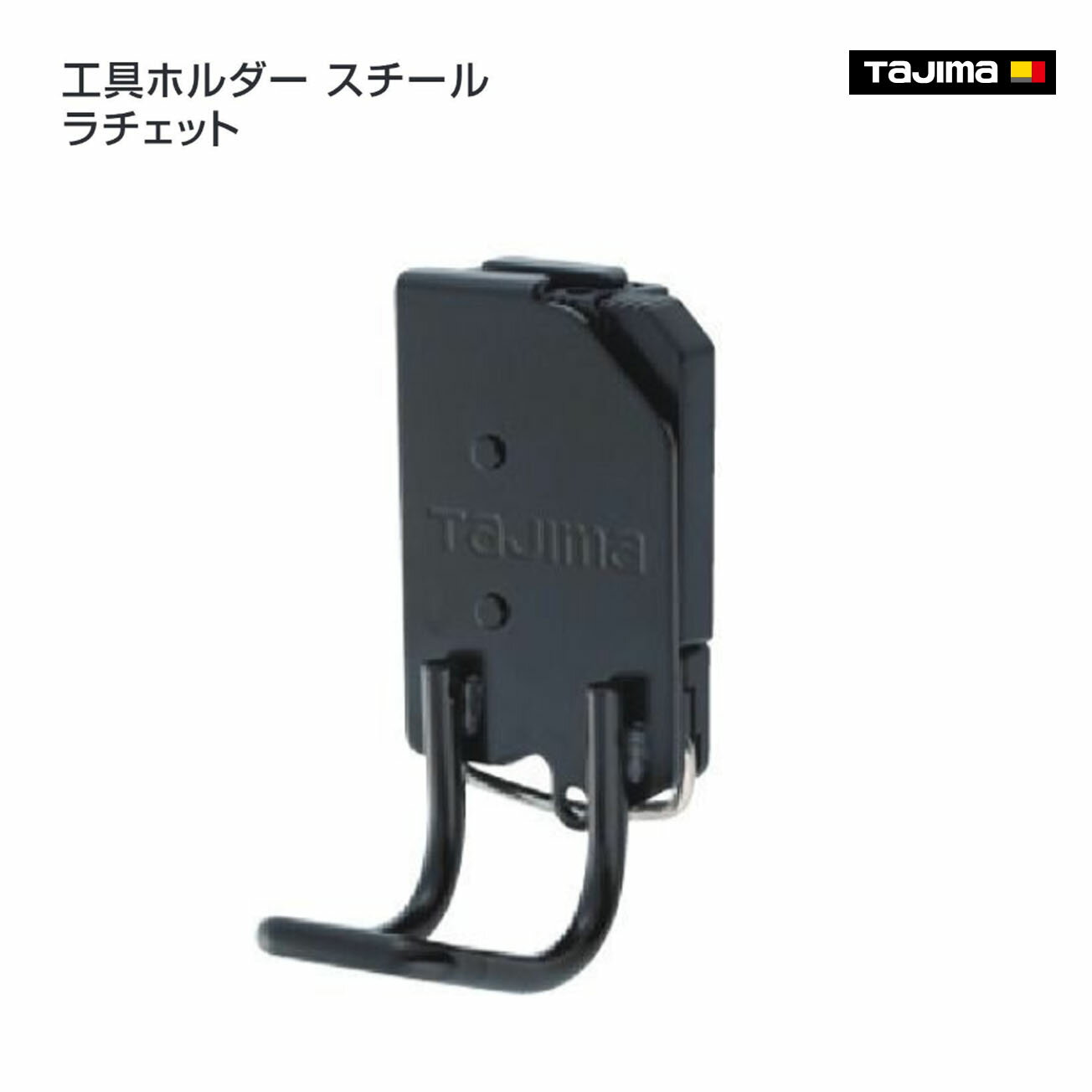 Rakuten - 【タジマ】セフ工具ホルダースチール ラチェット　SFKHI-R