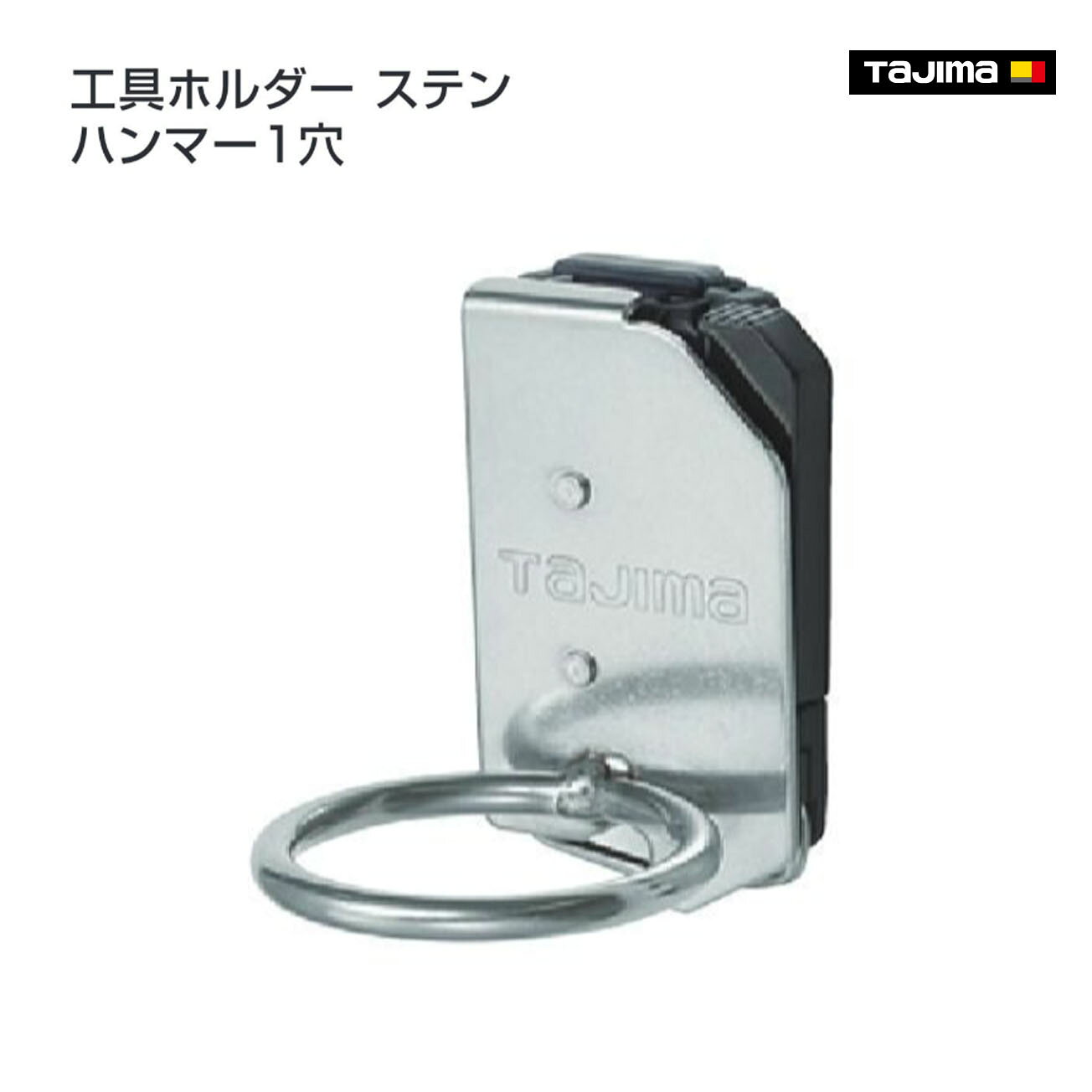 Rakuten - 【タジマ】セフ工具ホルダーステン ハンマー1穴　SFKHS-H1
