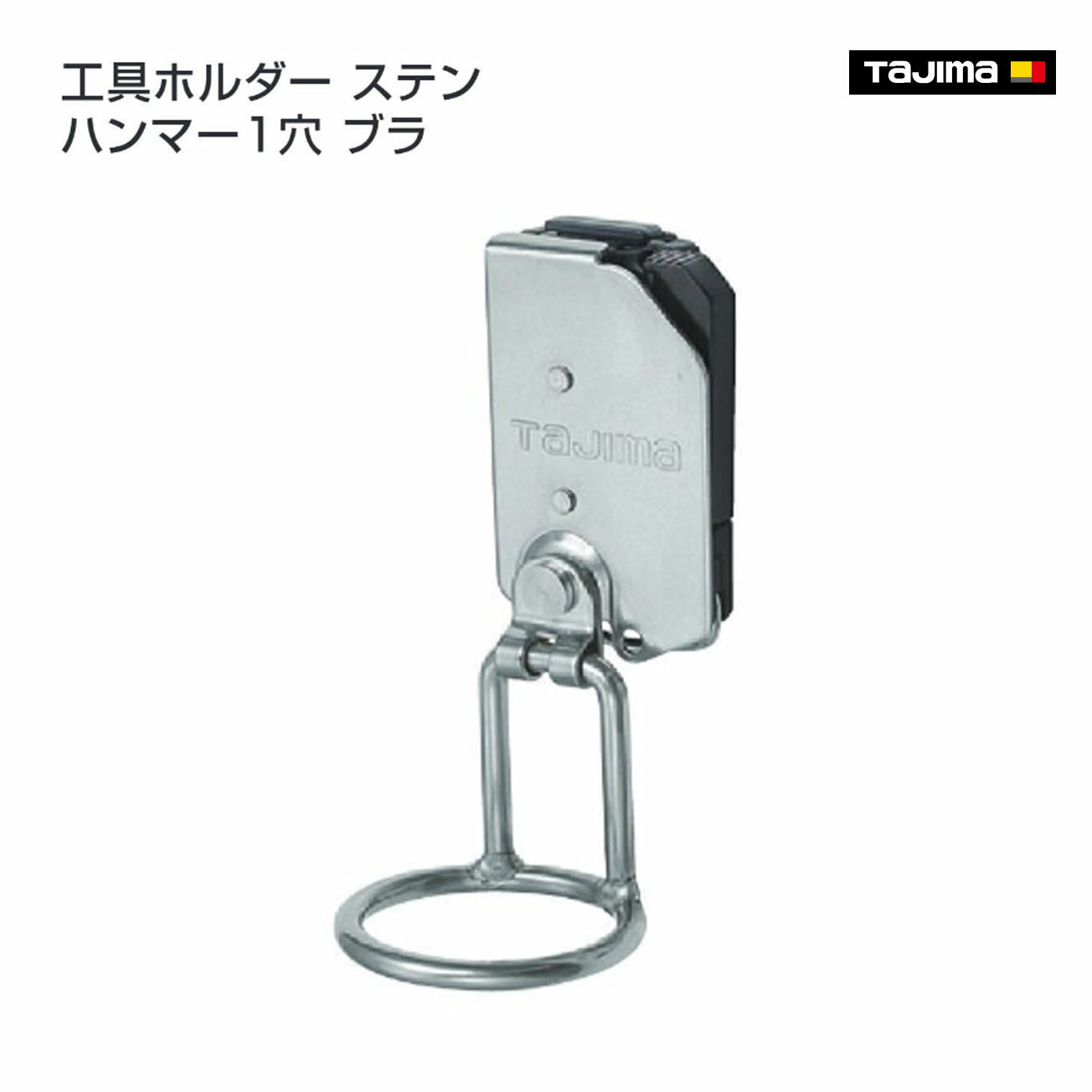 Rakuten - 【タジマ】セフ工具ホルダーステン ハンマー1穴 ブラ　SFKHS-H1M