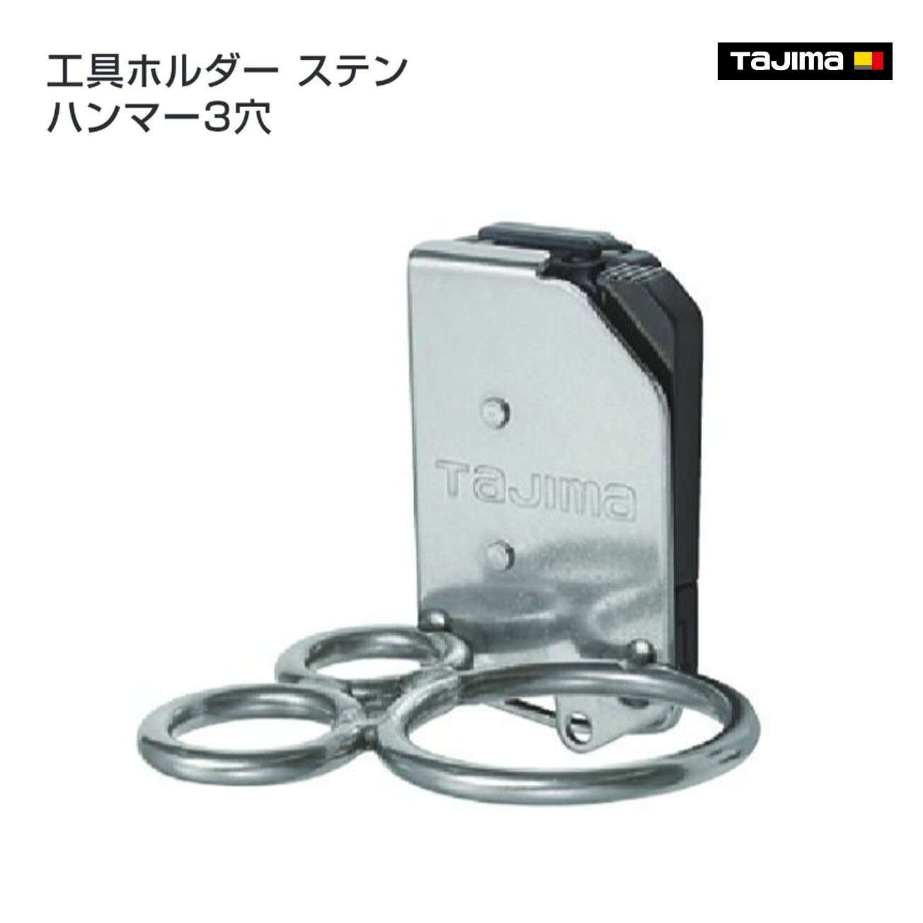 Rakuten - 【タジマ】セフ工具ホルダーステン ハンマー3穴　SFKHS-H3