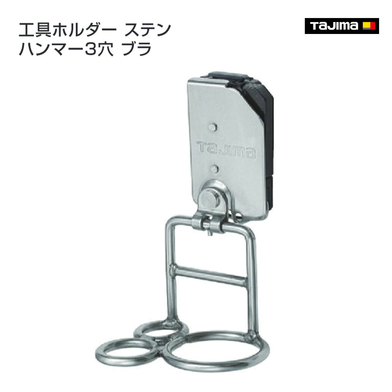 【タジマ】セフ工具ホルダーステン ハンマー3穴 ブラ SFKHS-H3M