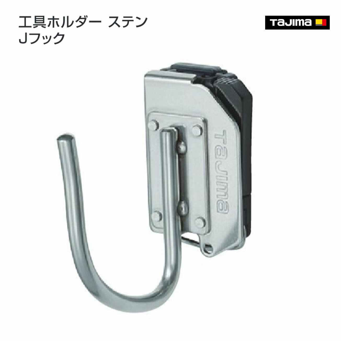 Rakuten - 【タジマ】セフ工具ホルダーステン Jフック　SFKHS-J