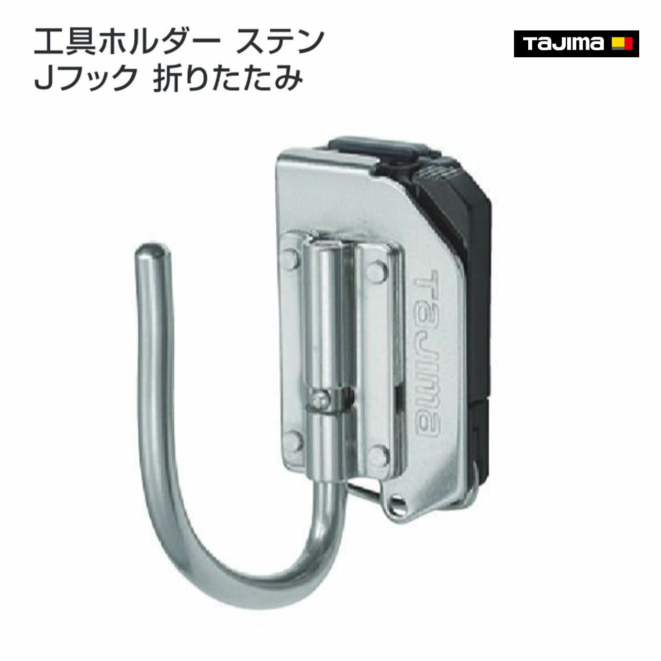 Rakuten - 【タジマ】セフ工具ホルダーステン Jフック 折りたたみ　SFKHS-JF