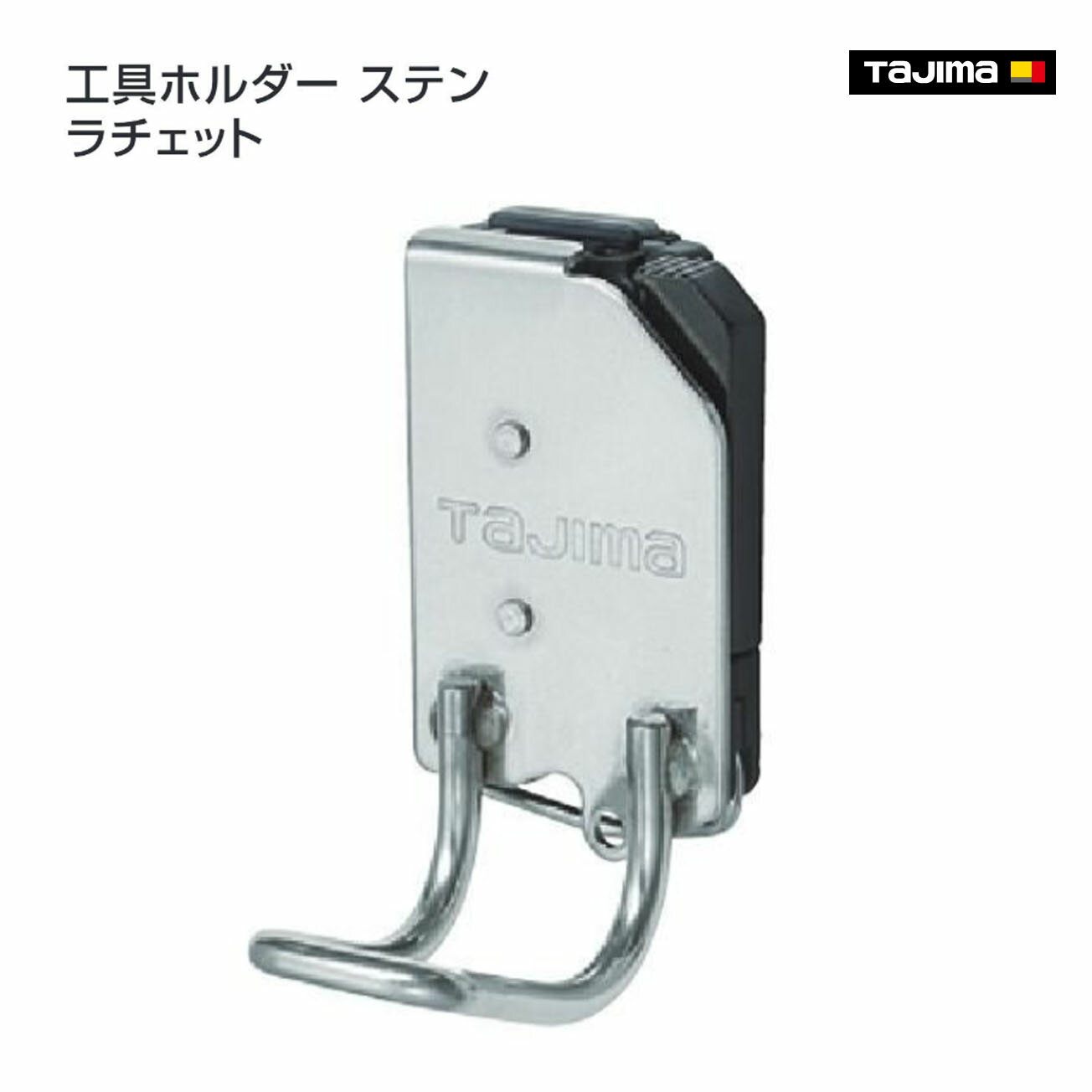 Rakuten - 【タジマ】セフ工具ホルダーステン ラチェット　SFKHS-R