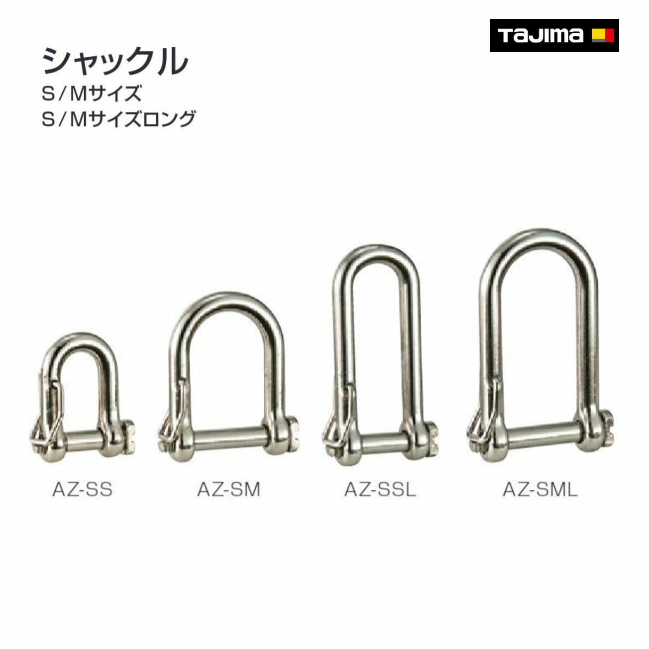 Rakuten - 【タジマ】シャックル 　AZ-SS Sサイズ　AZ-SM Mサイズ　AZ-SSL Sサイズロング 　AZ-SML Mサイズロング
