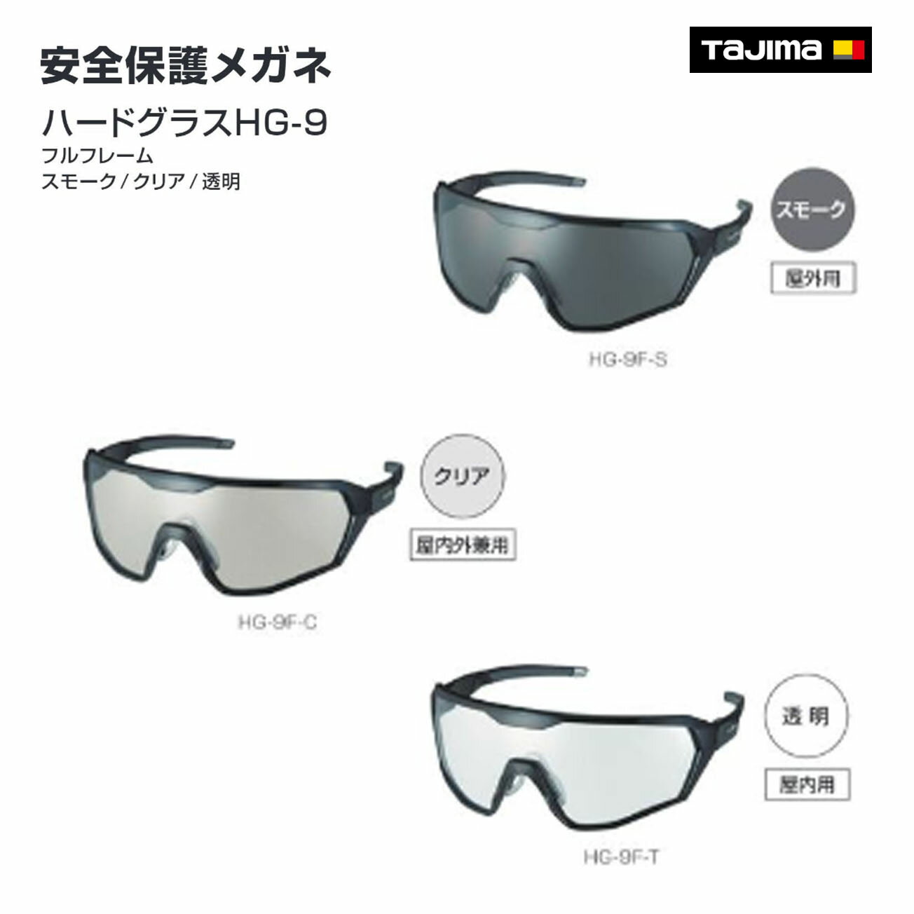 Rakuten - 【タジマ】ハードグラスHG-9 　HG-9F-S スモーク　HG-9F-C クリア　HG-9F-T 透明