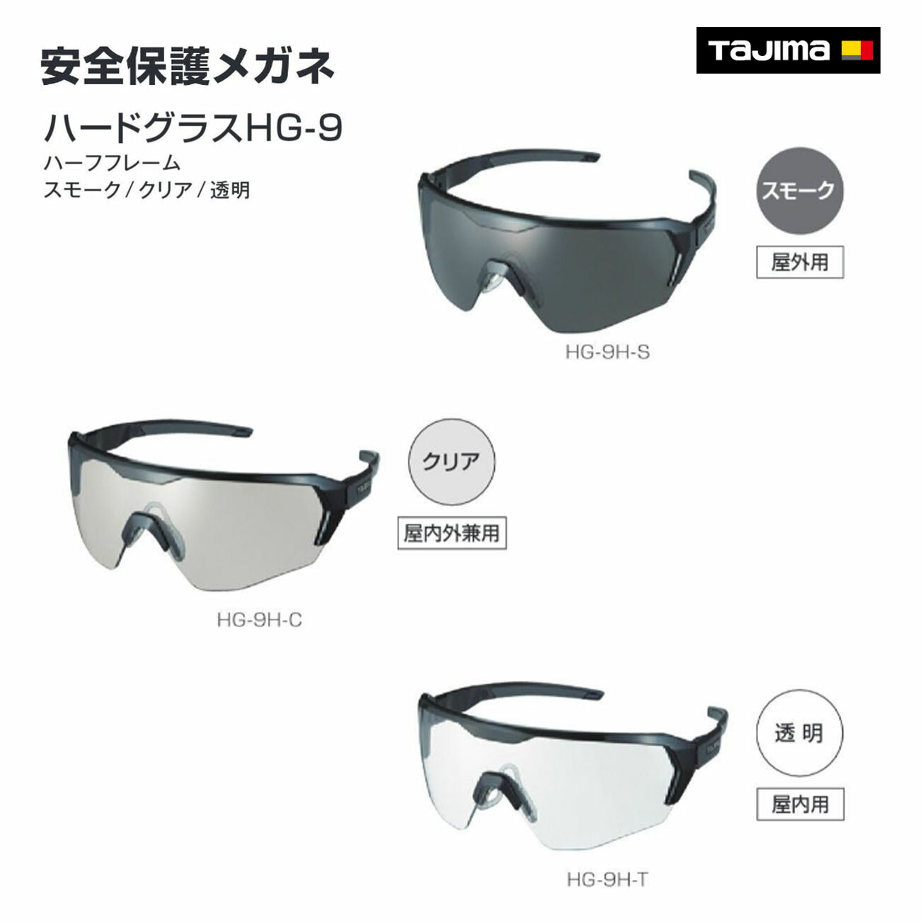 Rakuten - 【タジマ】ハードグラスHG-9　HG-9H-S スモーク　HG-9H-C クリア　HG-9H-T 透明