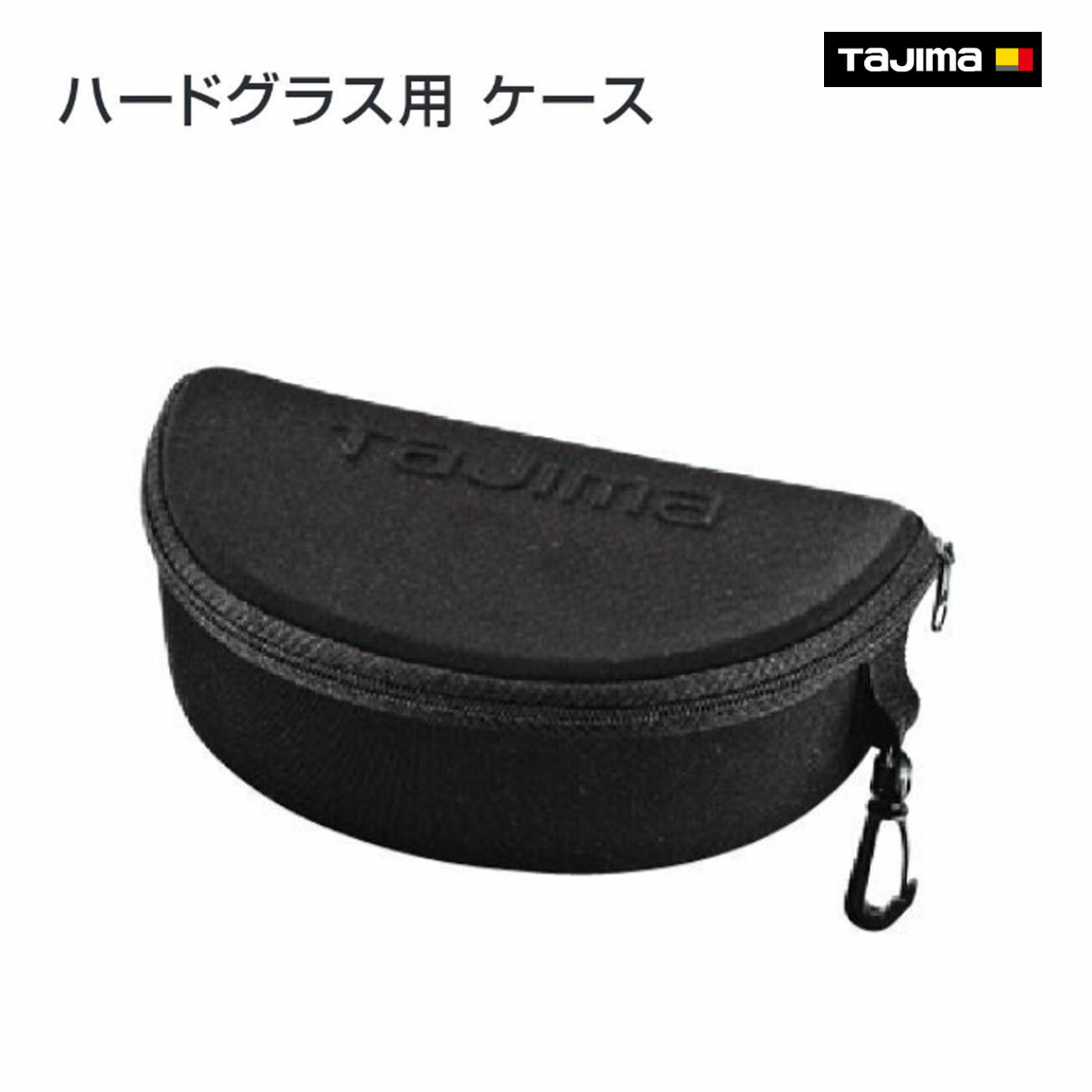 Rakuten - 【タジマ】ハードグラス用 ケース　HG-CAS