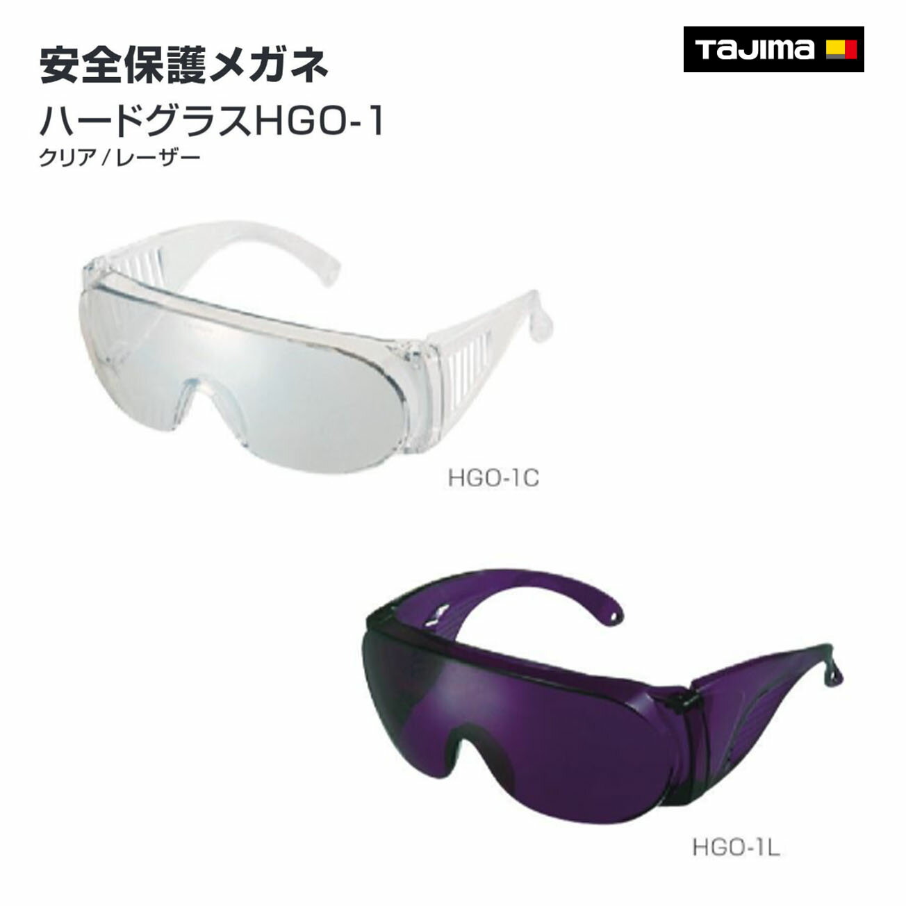 Rakuten - 【タジマ】ハードグラスHGO-1 　HGO-1C クリア　HGO-1L レーザー