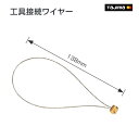 【タジマ】工具接続ワイヤー AZ-WIR