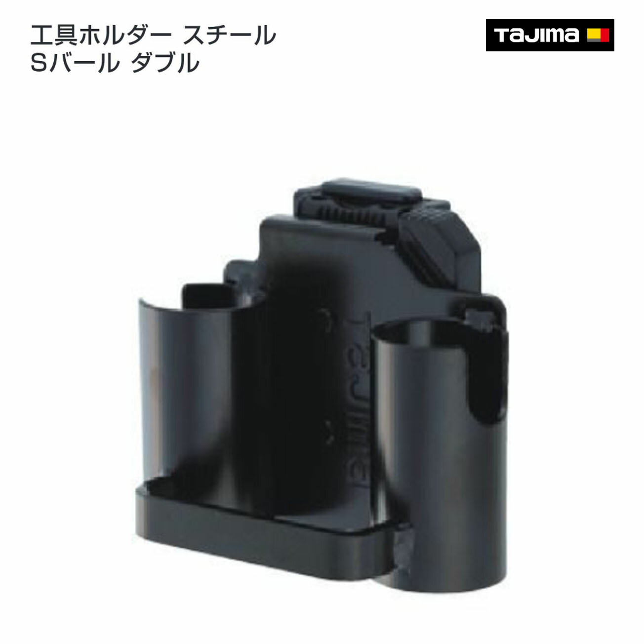 Rakuten - 【タジマ】セフ工具ホルダースチール Sバール ダブル　SFKHI-SBW