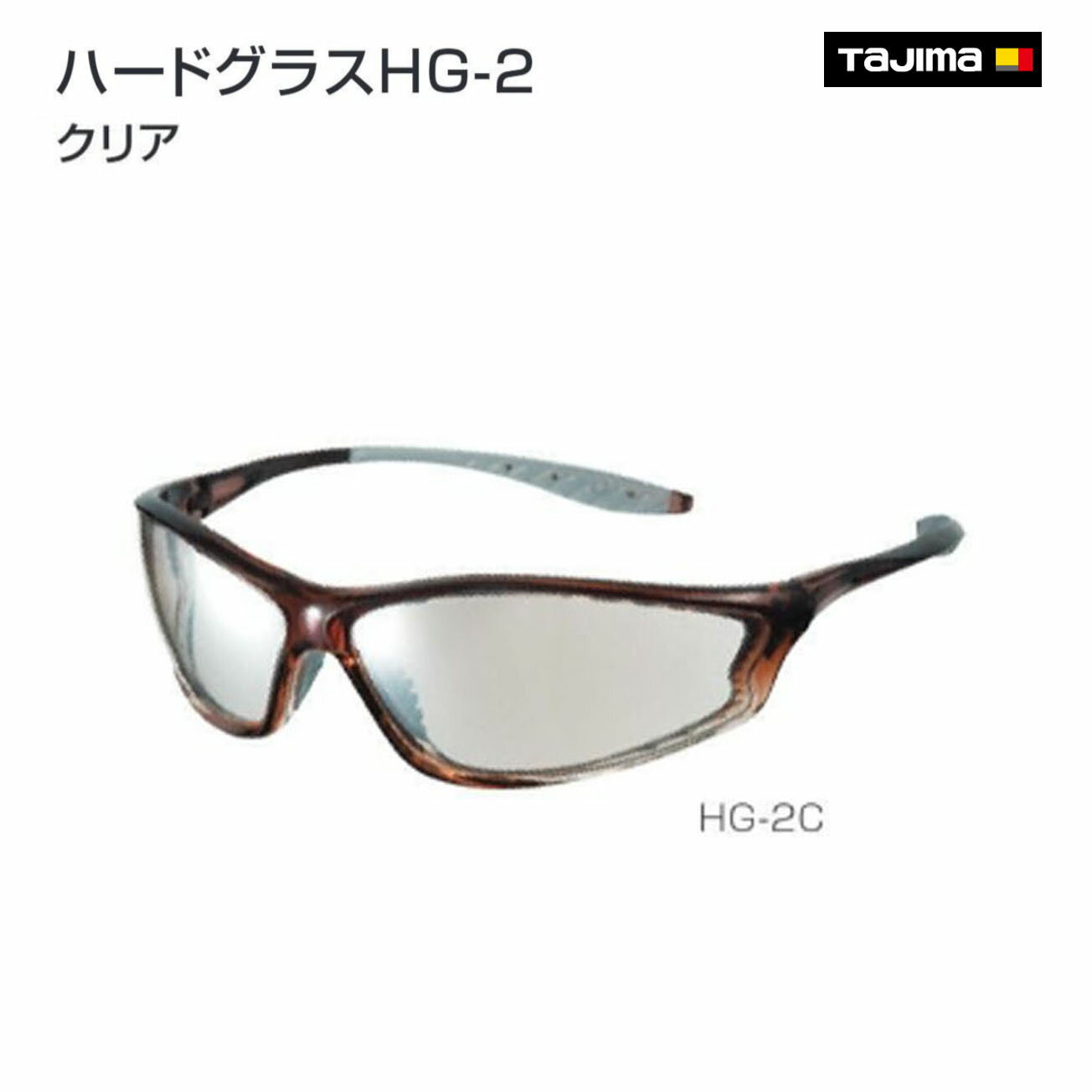 【タジマ】ハードグラスHG-2 クリア　HG-2C