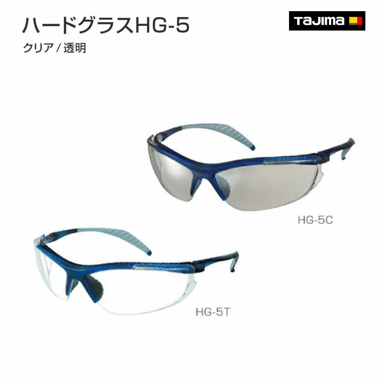 Rakuten - 【タジマ】ハードグラスHG-5 　HG-5C クリア　HG-5T　透明