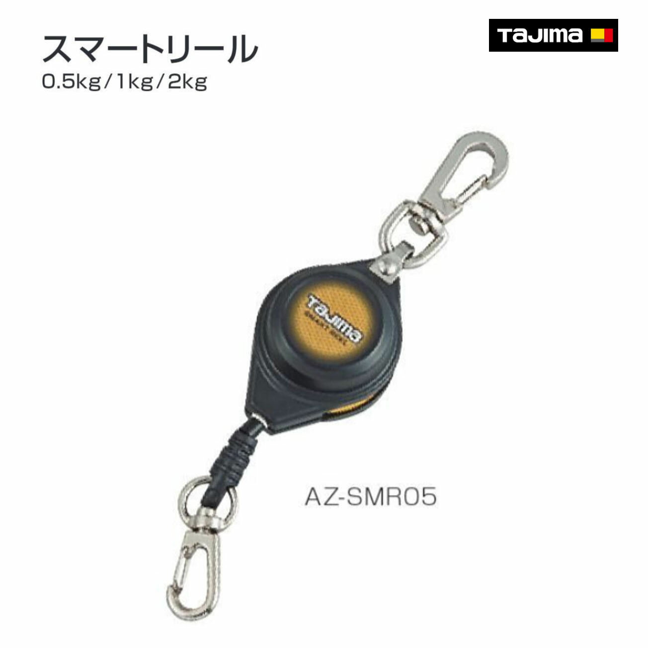 Rakuten - 【タジマ】スマートリール 　AZ-SMR05 スマートリール 0.5kg　AZ-SMR10 スマートリール 1kg　AZ-SMR20 スマートリール 2kg