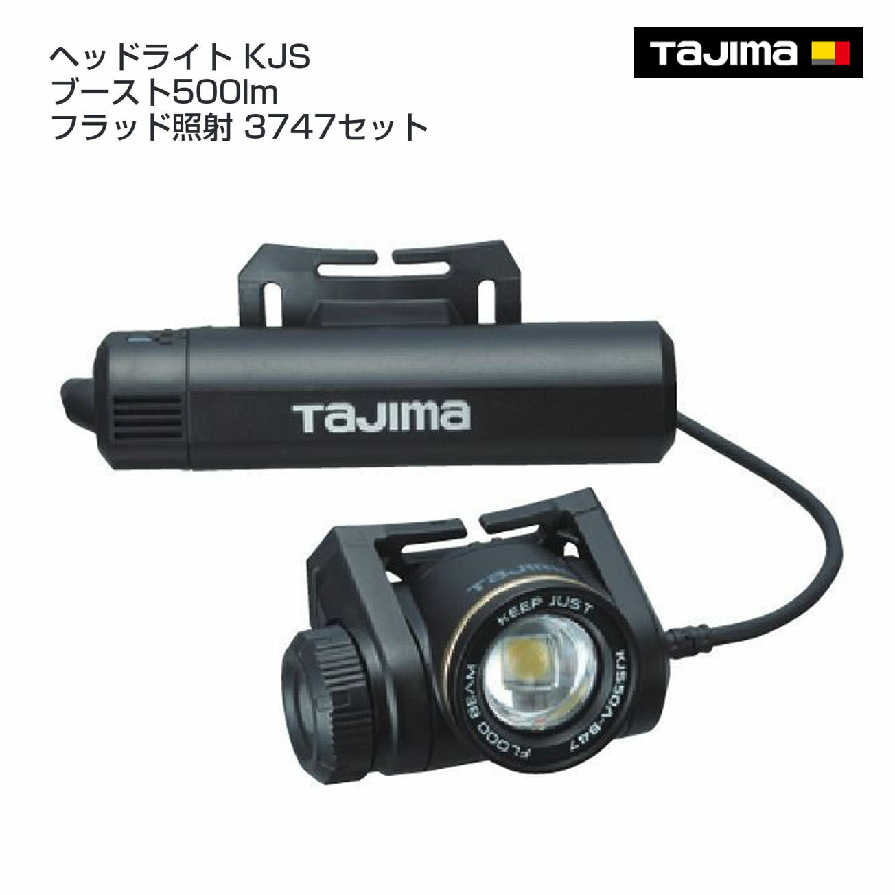 Rakuten - 【送料無料】【タジマ】ヘッドライト KJS ブースト500lm フラッド照射 3747セット　KJS50A-B47