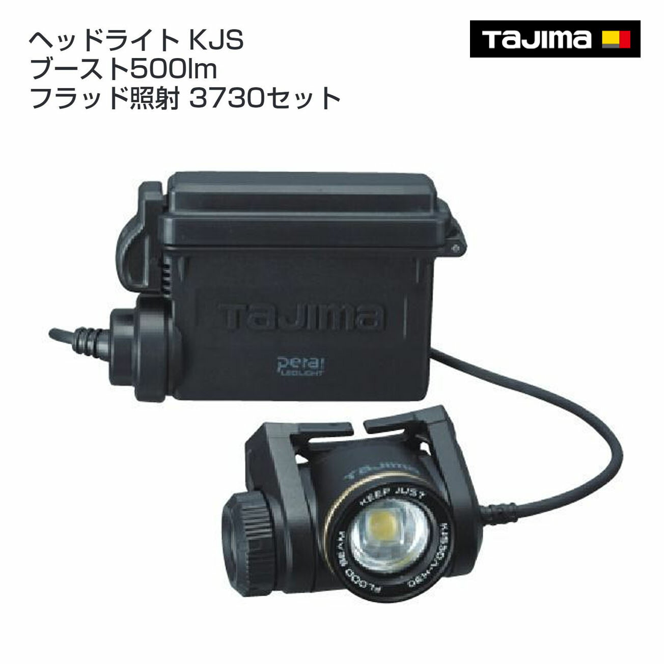 Rakuten - 【送料無料】【タジマ】ヘッドライト KJS ブースト500lm フラッド照射 3730セット　KJS50A-H30