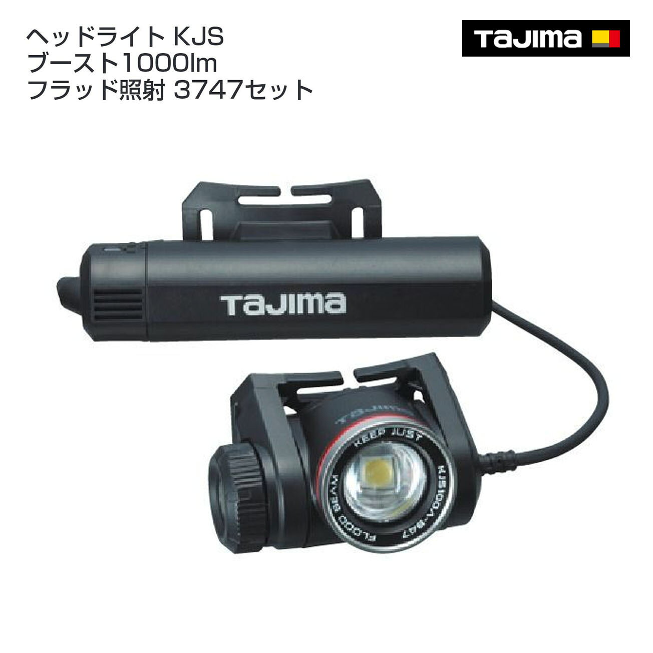 Rakuten - 【送料無料】【タジマ】ヘッドライト KJS ブースト1000lm フラッド照射 3747セット　KJS100A-B47