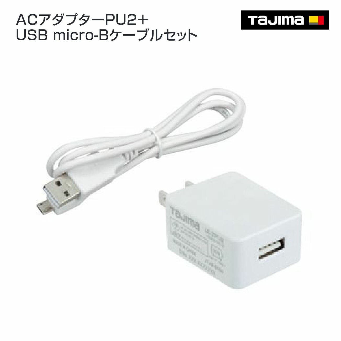 Rakuten - 【タジマ】ACアダプターPU2＋USB micro-Bケーブルセット　LE-ZPU1