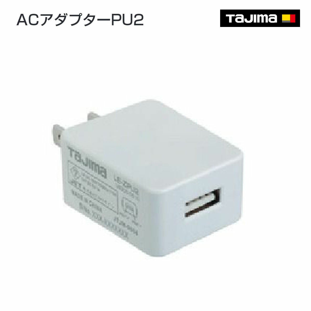Rakuten - 【タジマ】ACアダプターPU2　LE-ZPU2