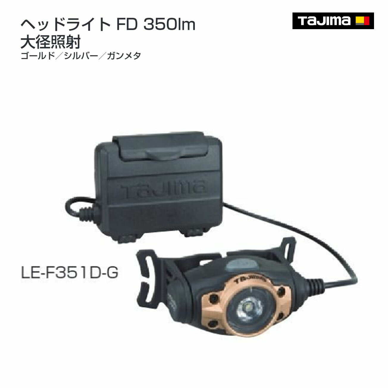 Rakuten - 【タジマ】ヘッドライト FD 350lm 大径照射 　LE-F351D-G　ゴールド　LE-F351D-S　シルバー　LE-F351D-GA　ガンメタ