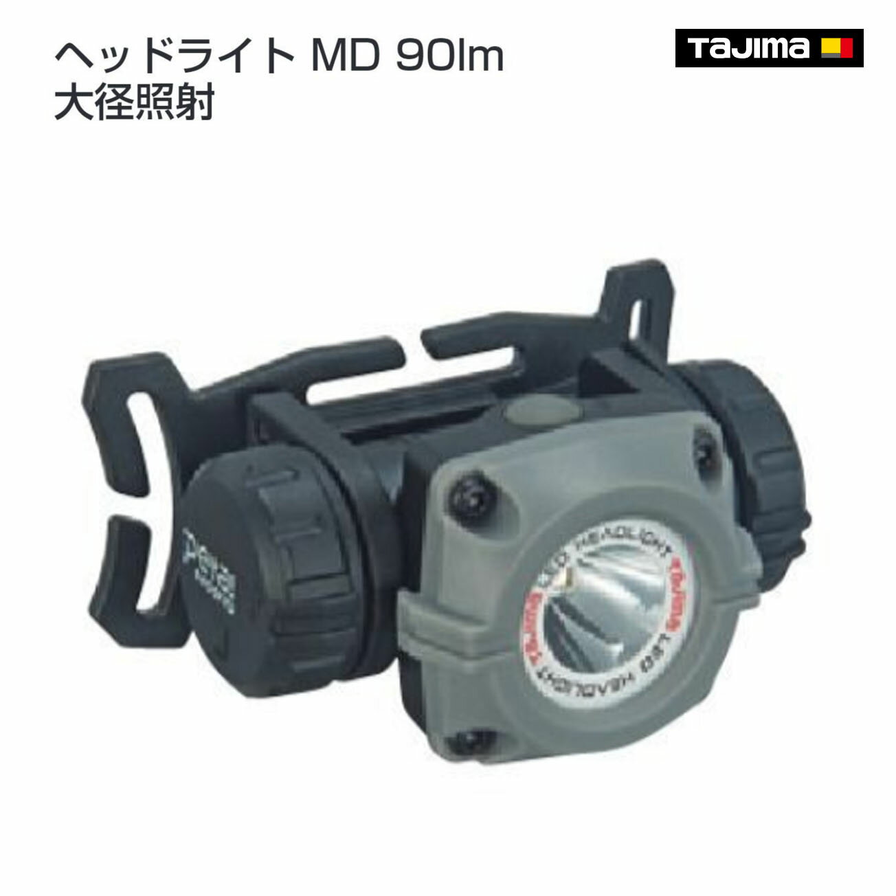 Rakuten - 【タジマ】ヘッドライト MD 90lm 大径照射　LE-M091D