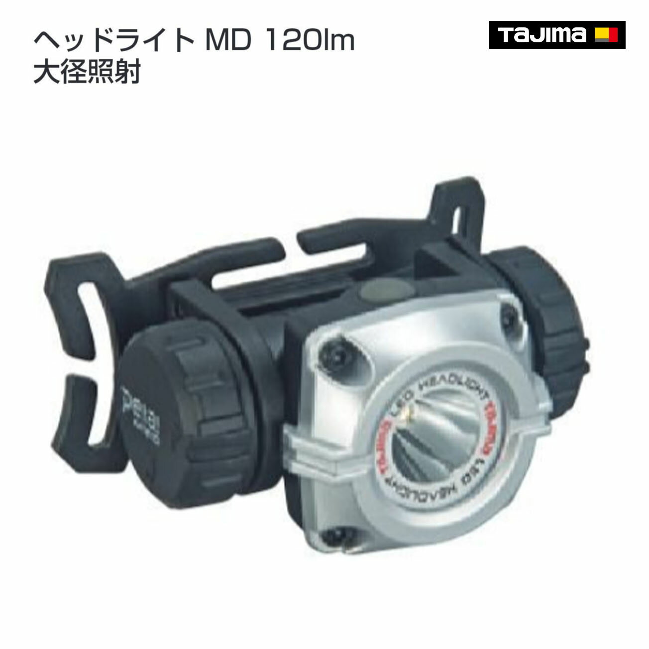 Rakuten - 【タジマ】ヘッドライト MD 120lm 大径照射 　LE-M121D