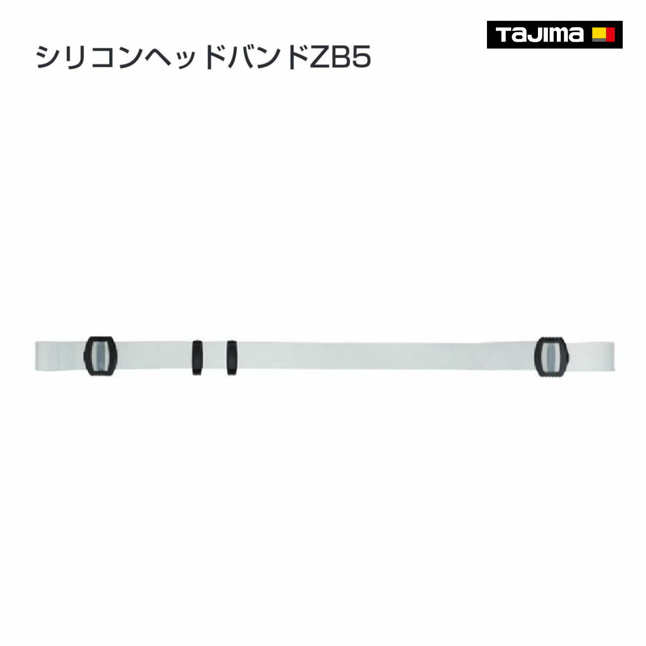 Rakuten - 【タジマ】シリコンヘッドバンドZB5　LE-ZB5
