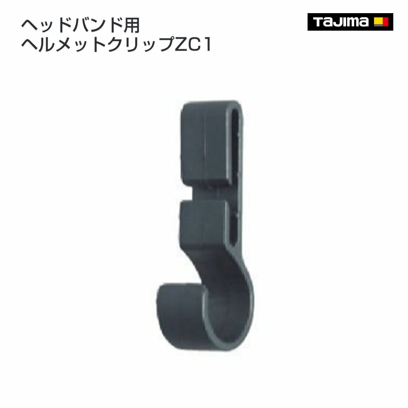 Rakuten - 【タジマ】ヘッドバンド用ヘルメットクリップZC1　LE-ZC1