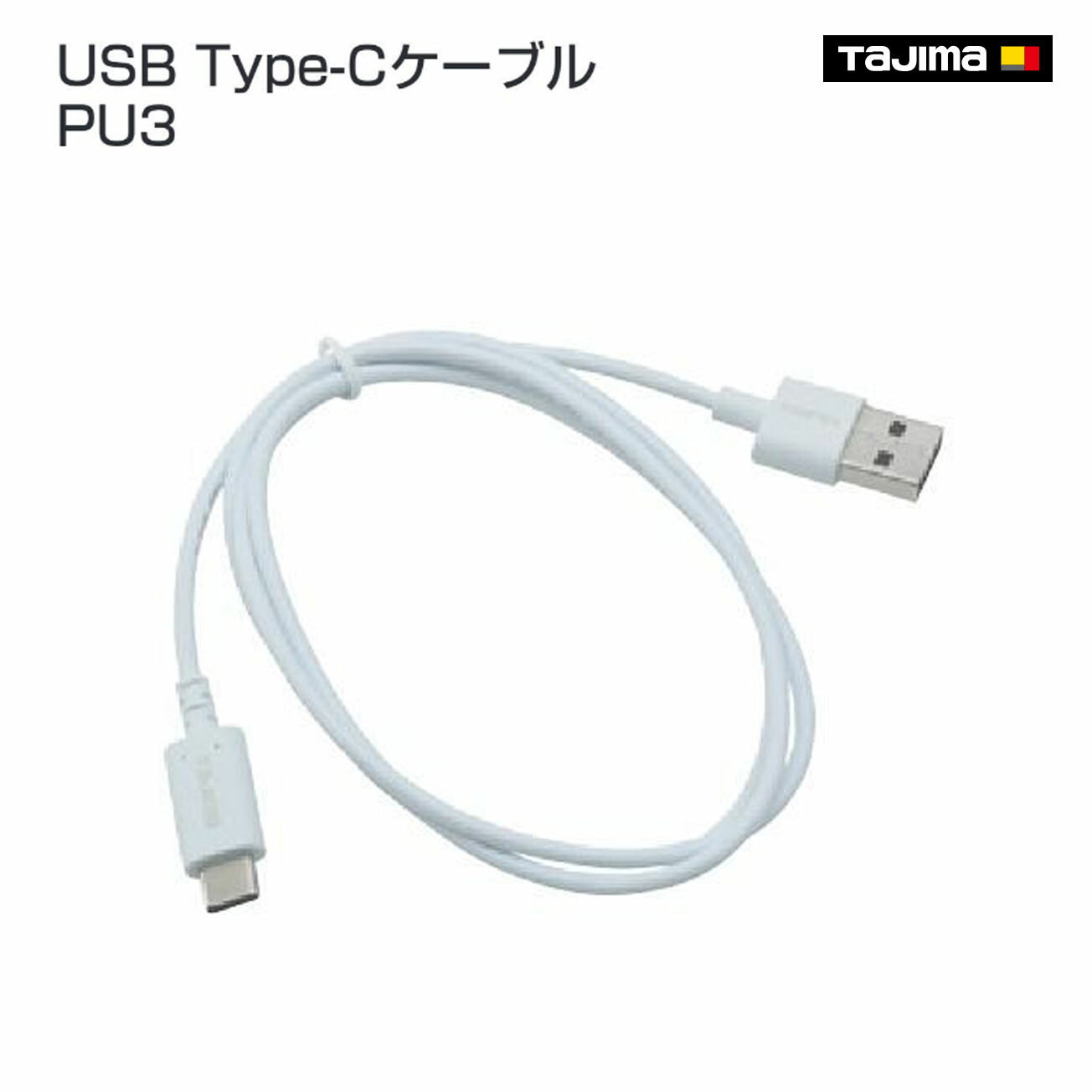 Rakuten - 【タジマ】USB Type-CケーブルPU3　LE-ZPU3