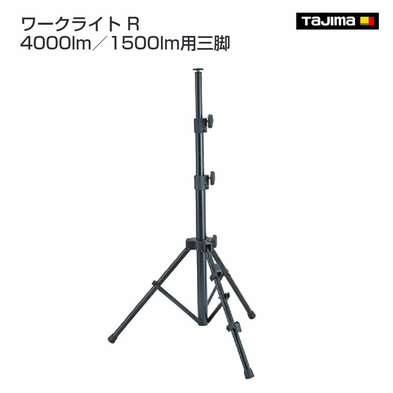 Rakuten - 【送料無料】【タジマ】ワークライト R 4000lm/1500lm用三脚　LE-ZT5