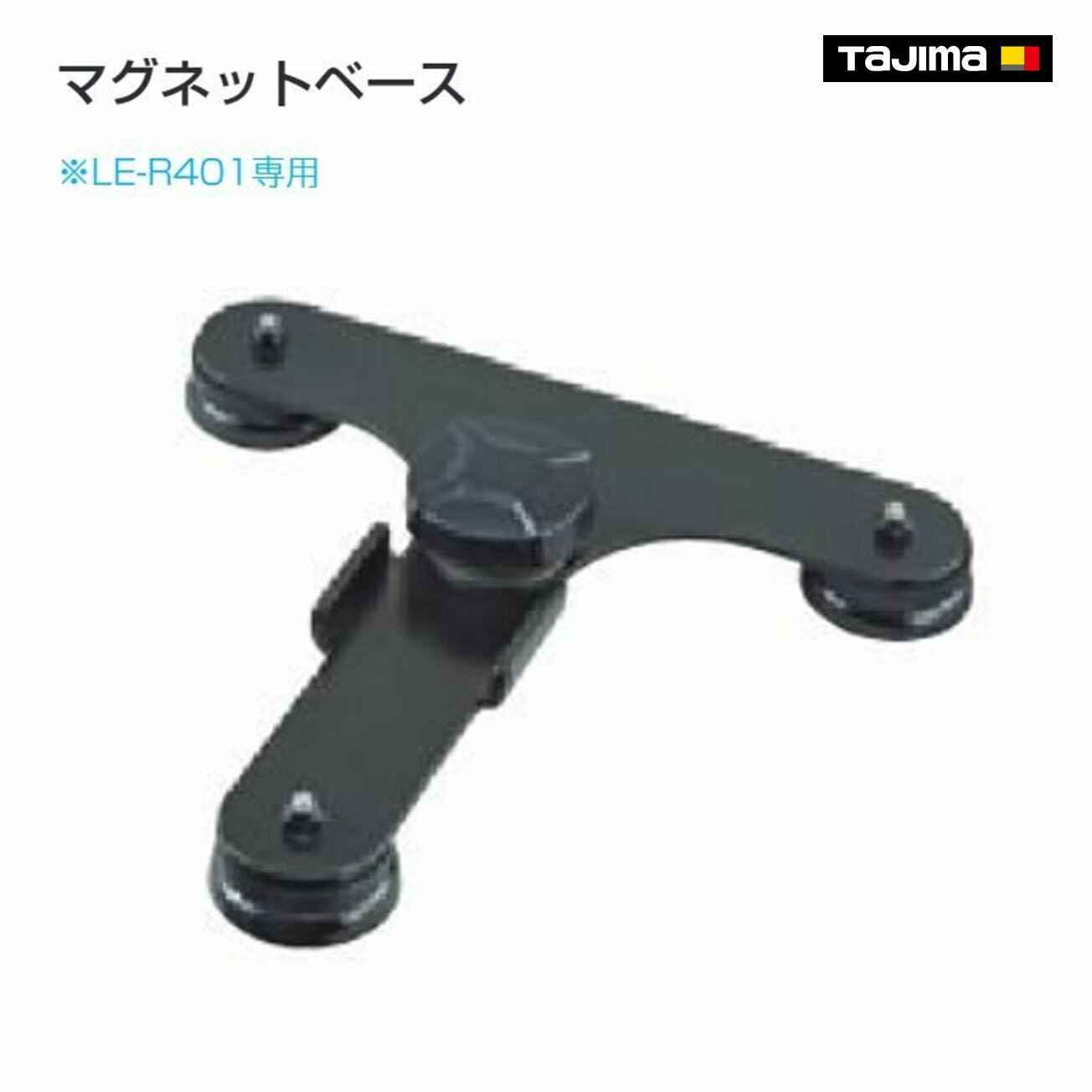 Rakuten - 【タジマ】ワークライト R 4000lm用マグネットベース　LE-ZT6