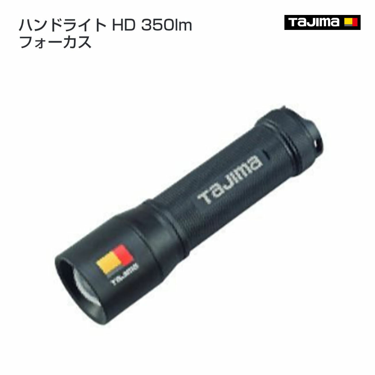 Rakuten - 【タジマ】ハンドライト HD 350lm フォーカス　LE-H351D