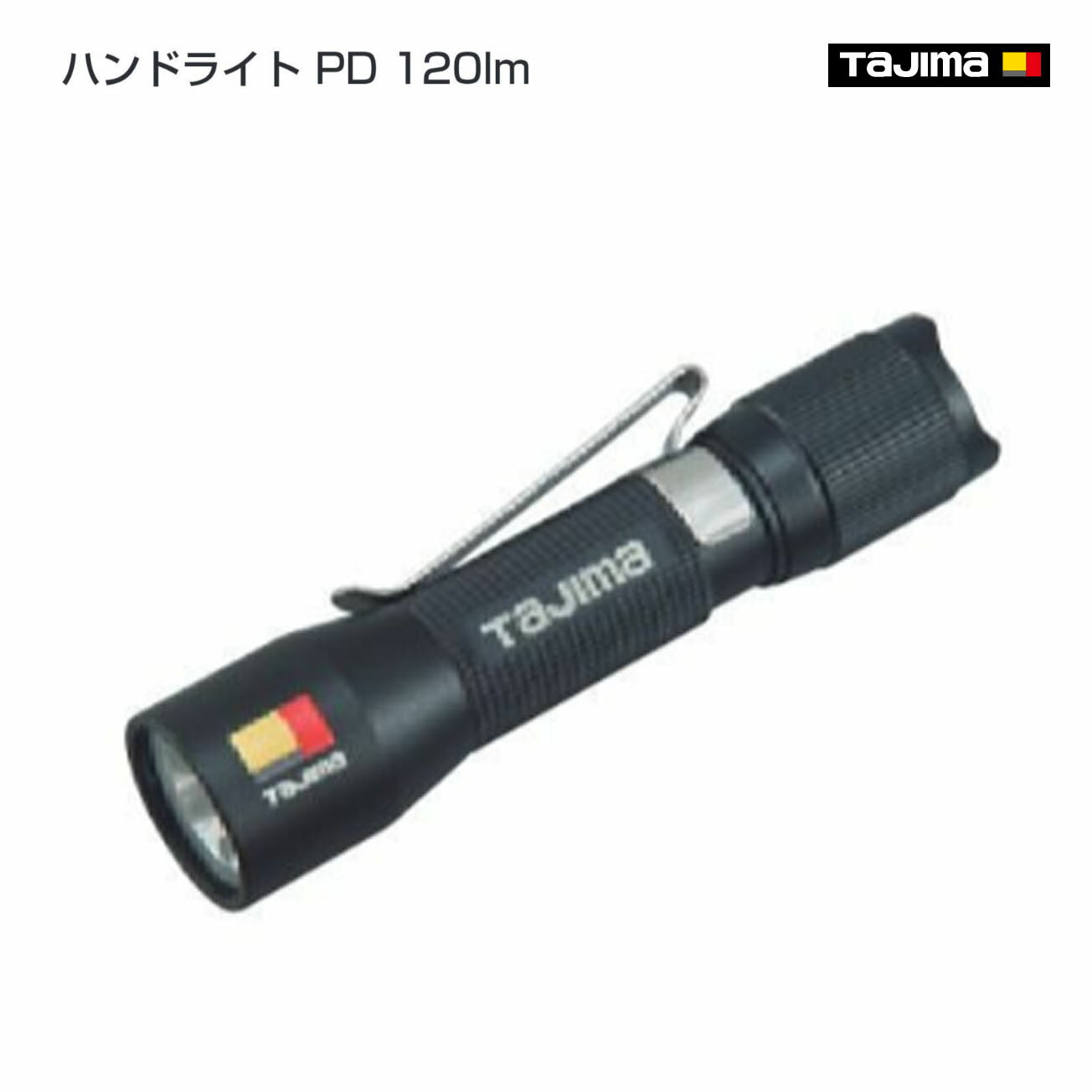 Rakuten - 【タジマ】ハンドライト PD 120lm　LE-P121D