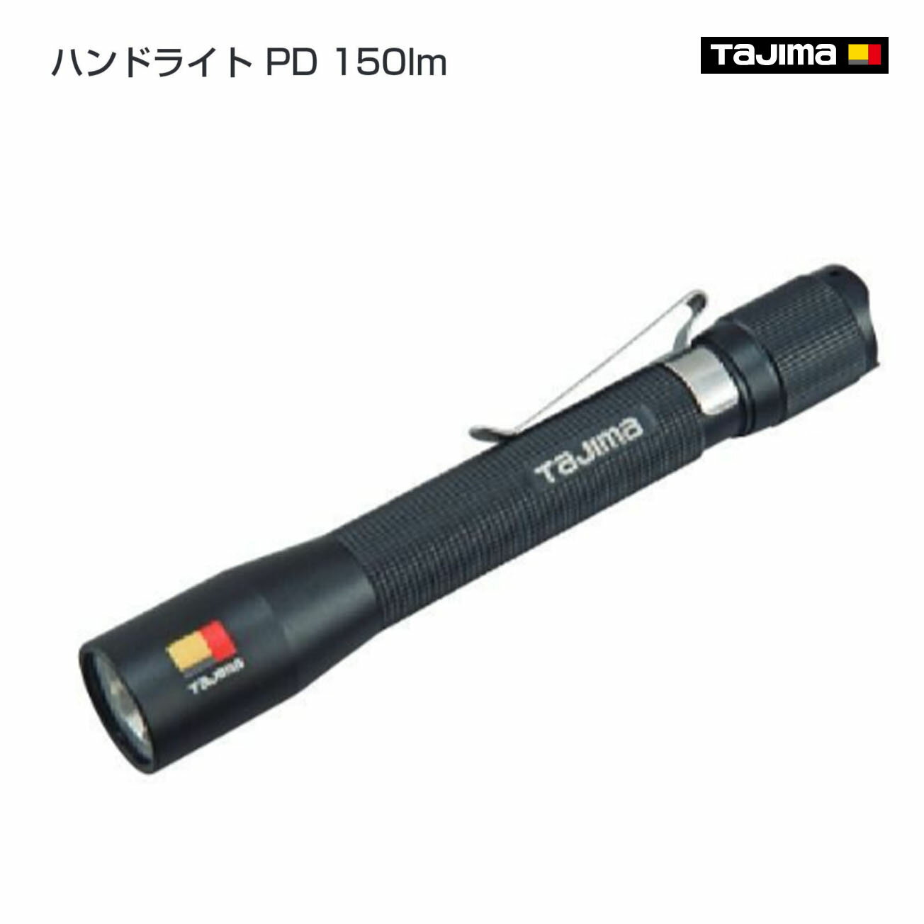 Rakuten - 【タジマ】ハンドライト PD 150lm　LE-P151D